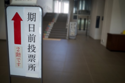 期日前投票