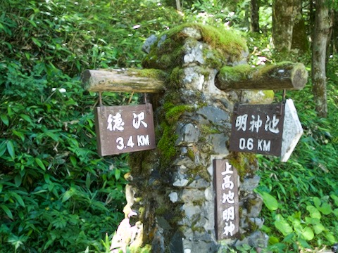 明神