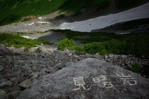 涸沢