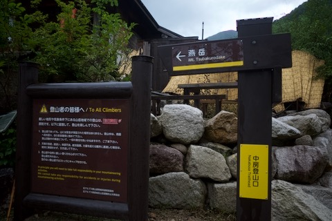 中房温泉登山口