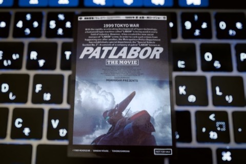 機動警察パトレイバー the Movie 入場特典