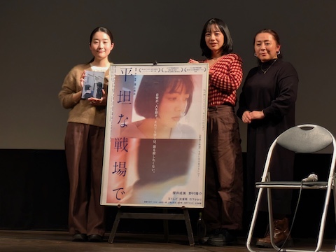 『平坦な戦場で』舞台挨拶