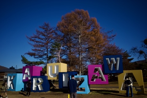 軽井沢ショッピングプラザ