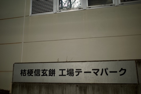 桔梗信玄餅 工場