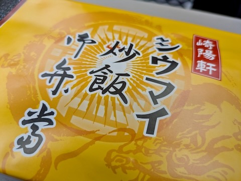 崎陽軒 シウマイ炒飯お弁当