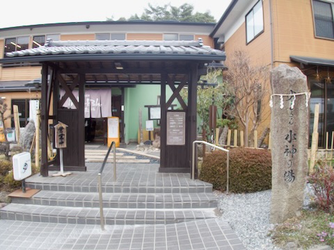 水神の湯