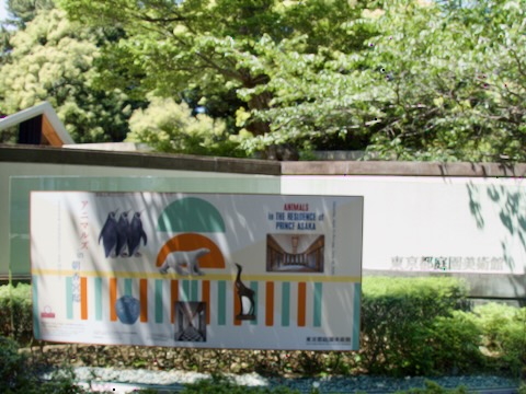東京庭園美術館