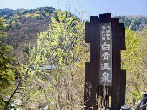 白骨温泉