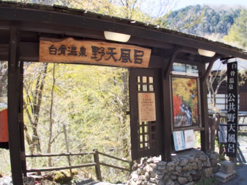 白骨温泉