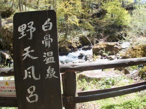 白骨温泉