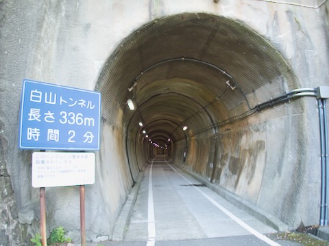 白山トンネル
