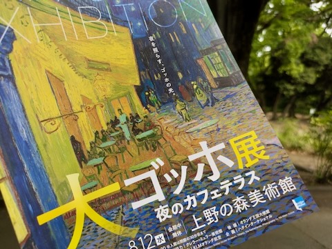 大ゴッホ展