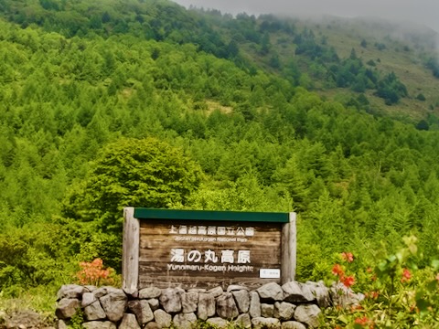 湯の丸