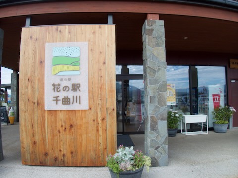花の駅 千曲川