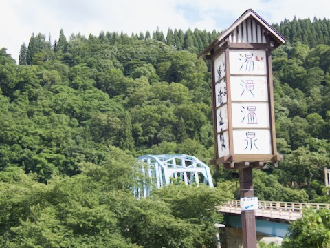 湯滝温泉