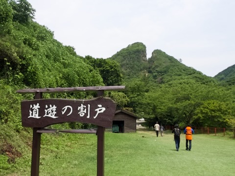 道遊の割戸