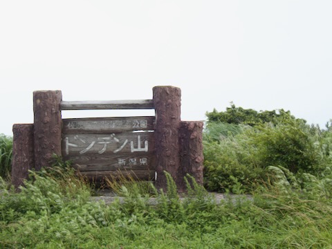 ドンデン山
