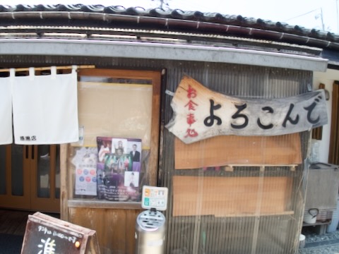 よろこんで食堂
