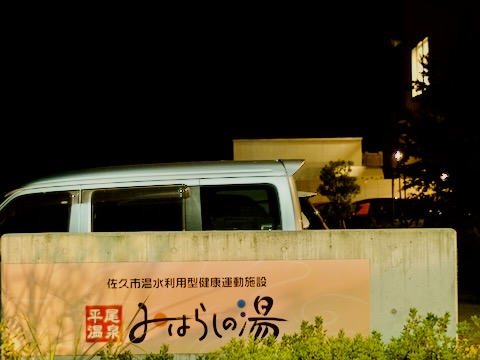 みはらしの湯