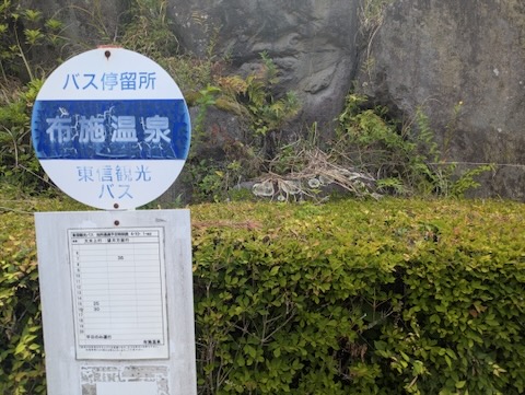布施温泉