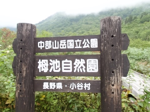 栂池自然園