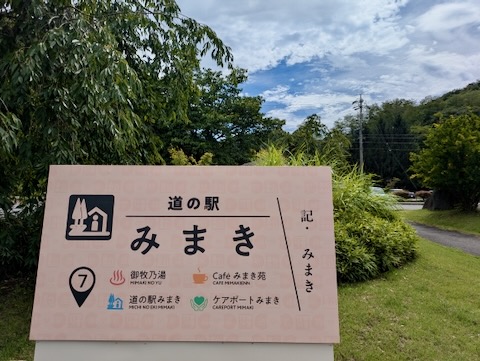 道の駅みまき