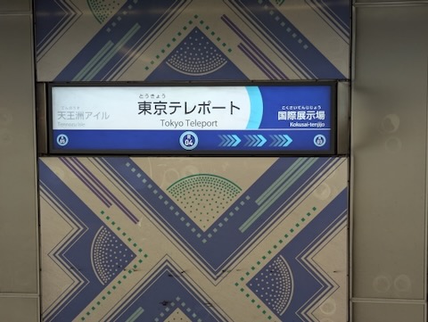 東京テレポート