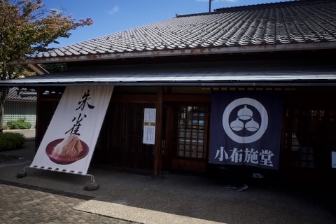 小布施堂