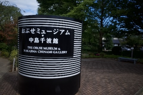 おぶせミュージアム