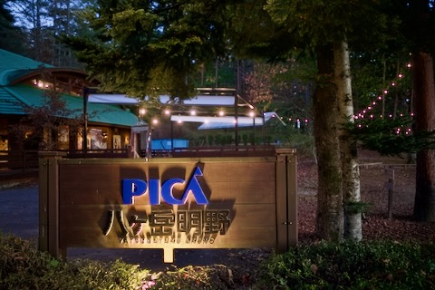 PICA八ヶ岳明野