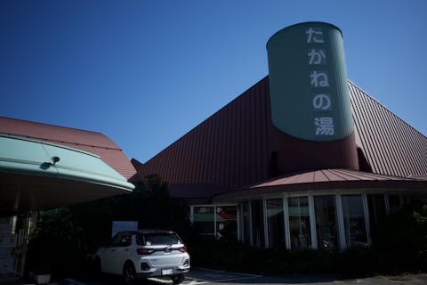 たかねの湯