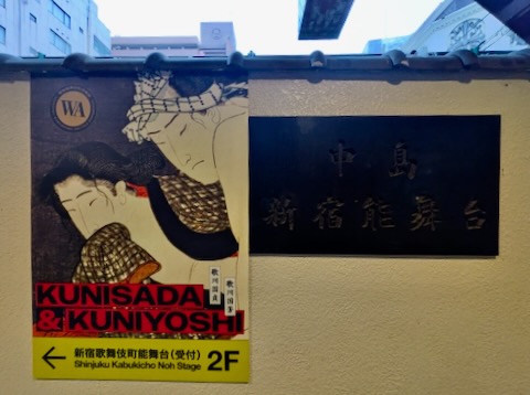 歌舞伎町 春画展